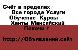 «Счёт в пределах 100» online - Все города Услуги » Обучение. Курсы   . Ханты-Мансийский,Покачи г.